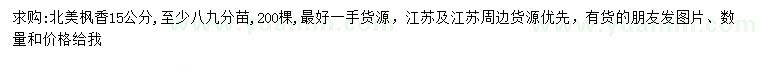 求購15公分北美楓香