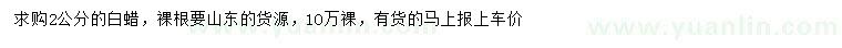 求購(gòu)2公分白蠟