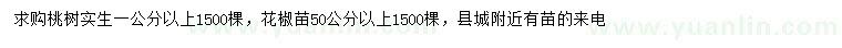 求購1公分以上桃樹、50公分以上花椒苗