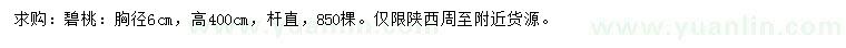 求購(gòu)胸徑6公分碧桃
