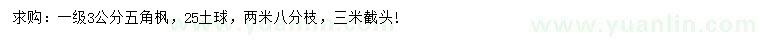 求購3公分五角楓