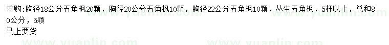 求購胸徑18、20、22公分五角楓、叢生五角楓