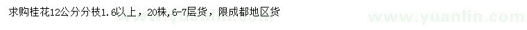 求購12公分桂花