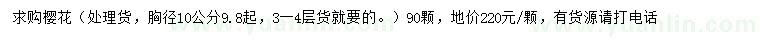 求購10量9.8公分以上櫻花