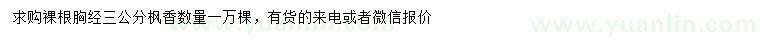 求購(gòu)胸徑3公分楓香