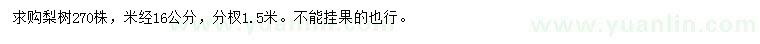 求購(gòu)米徑16公分梨樹(shù)