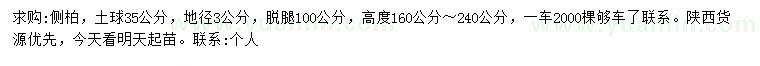 求購地徑3公分側(cè)柏