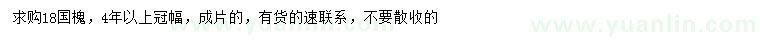 求購18公分國(guó)槐