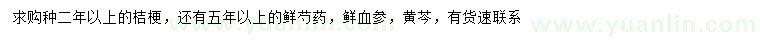 求購(gòu)桔梗、鮮芍藥、鮮血參等