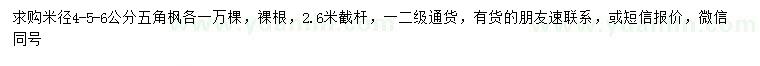 求購(gòu)米徑4-5-6公分五角楓