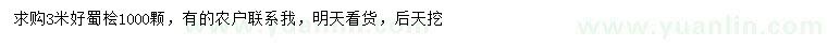 求購3米蜀檜