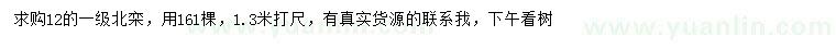 求購(gòu)1.3米量12公分北欒