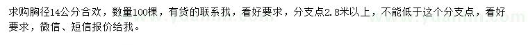 求購胸徑14公分合歡