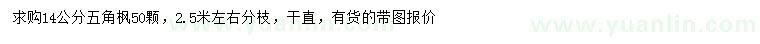 求購14公分五角楓