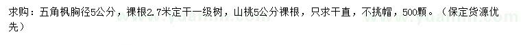 求購胸徑5公分五角楓