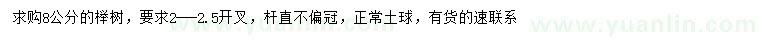 求購(gòu)8公分櫸樹(shù)