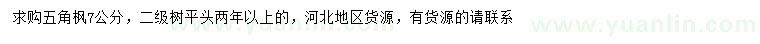 求購7公分五角楓