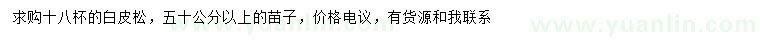 求購50公分以上白皮松