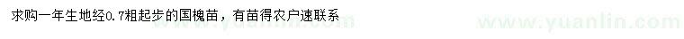 求購地徑0.7公分以上國槐