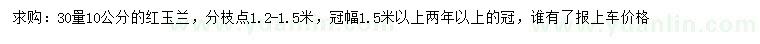 求購30量10公分紅玉蘭