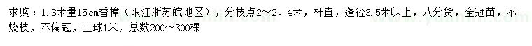 求購1.3米量15公分香樟
