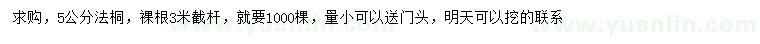 求購(gòu)5公分法桐