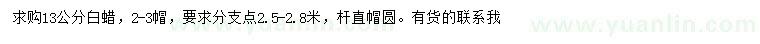 求購13公分白蠟
