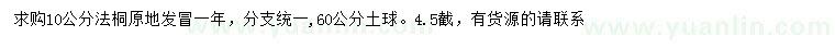 求購10公分法桐