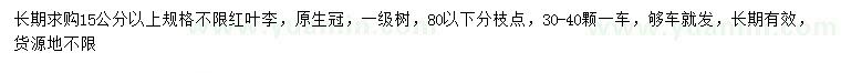 求購15公分以上紅葉李