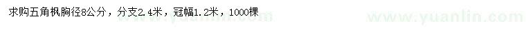 求購胸徑8公分五角楓