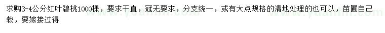 求購3-4公分紅葉碧桃