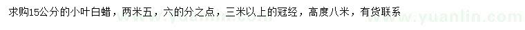 求購(gòu)15公分小葉白蠟