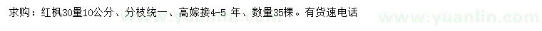 求購(gòu)30量10公分紅楓