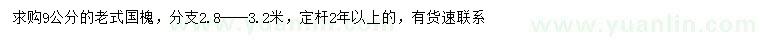 求購9公分老式國槐