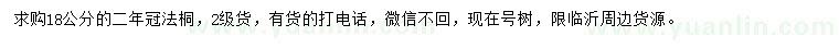 求購18公分法桐