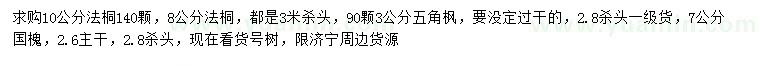 求購法桐、五角楓、國槐