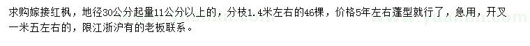 求購30量11公分以上紅楓