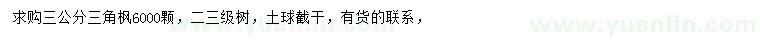 求購3公分三角楓