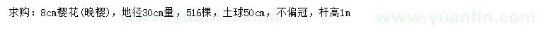 求購30量8公分晚櫻