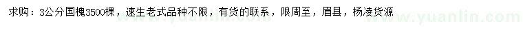 求購(gòu)3公分國(guó)槐
