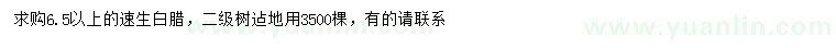 求購(gòu)6.5公分以上速生白蠟