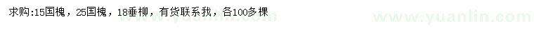 求購15、25公分國槐、18公分垂柳