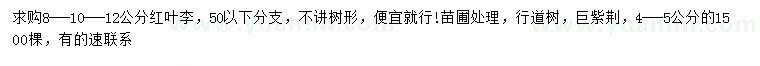 求購8-10-12公分紅葉李、，4-5公分巨紫荊