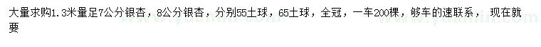 求購(gòu)1.3米量7、8公分銀杏