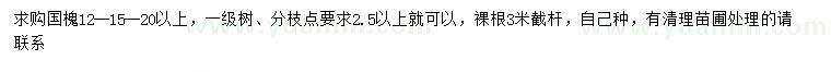 求購胸徑12-15-20公分以上國槐