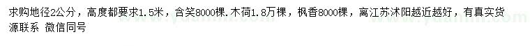 求購含笑、木荷、楓香