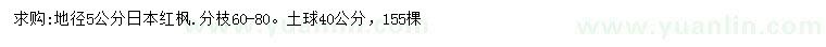 求購地徑5公分日本紅楓