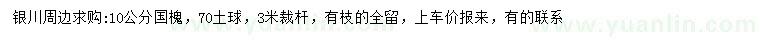 求購(gòu)10公分國(guó)槐