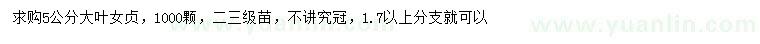 求購5公分大葉女貞