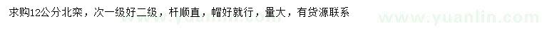 求購12公分北欒